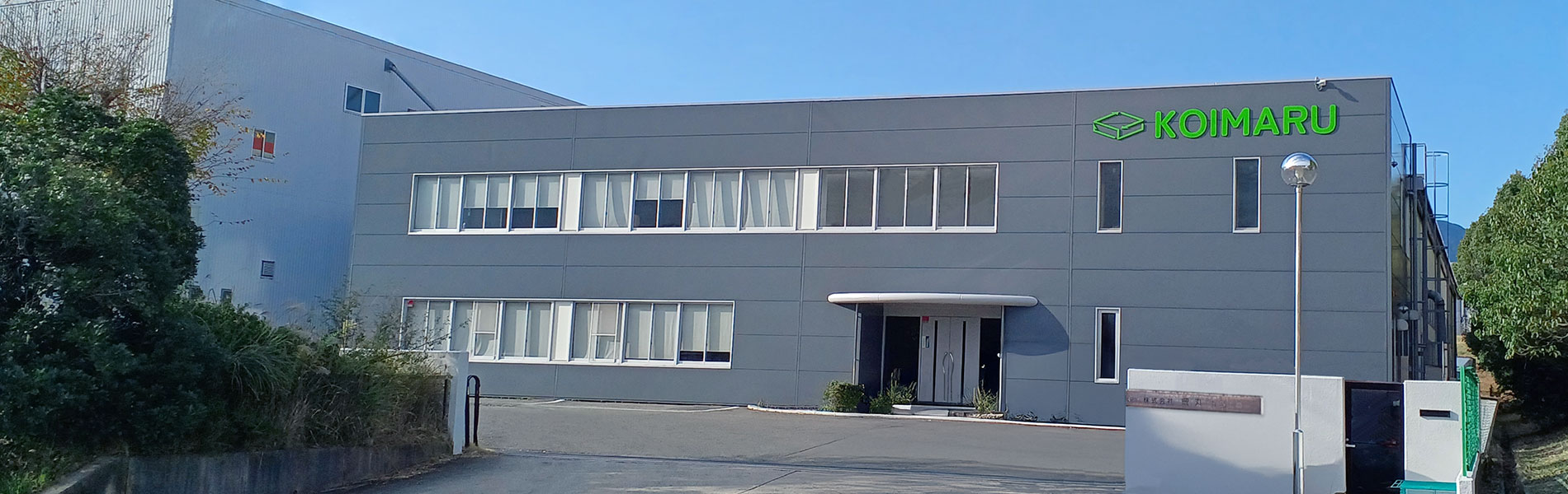 株式会社鯉丸 なら工場